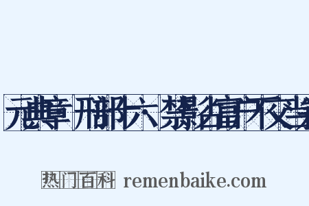 元典章·刑部十六·禁影占富户不交当差是什么意思的图片
